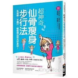 超神奇「仙骨瘦身步行法」，免挨餓、不飆汗，輕鬆瘦出芭比好身材！