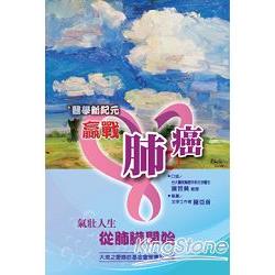 醫學新紀元：贏戰肺癌 | 拾書所