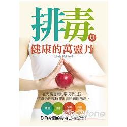 【電子書】排毒是健康的萬靈丹 | 拾書所