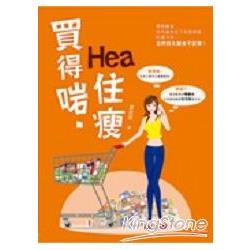 買得‧Hea住瘦 | 拾書所