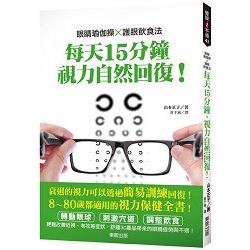 眼睛瑜伽操×護眼飲食法 每天15分鐘，視力自然回復！ | 拾書所