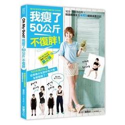 【電子書】我瘦了50公斤，不復胖 | 拾書所