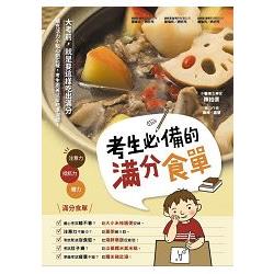 考生必備的滿分食單 | 拾書所