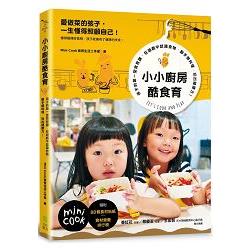 小小廚房酷食育：孩子的第一堂食育課，在遊戲中認識食物，動手做料理，玩出健康力！ | 拾書所