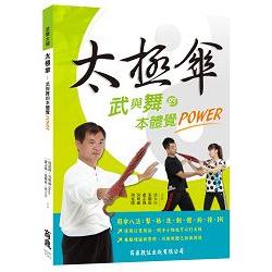 太極傘：武與舞的本體覺POWER | 拾書所