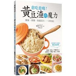 愈吃愈瘦：黃豆渣的魔力 | 拾書所