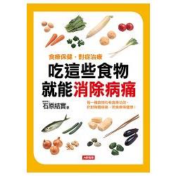 吃這些食物 就能消除病痛－LOHAS（6） | 拾書所