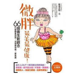 微胖最美最健康！打破體重迷思，活得更快樂、更長壽的66個養生新觀念！ | 拾書所