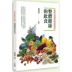 絕對能讓您輕鬆獲得整體健康的飲食 | 拾書所