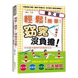 輕鬆！簡單！窈窕沒負擔！今年夏天最熱門的瘦身方法－圖文版