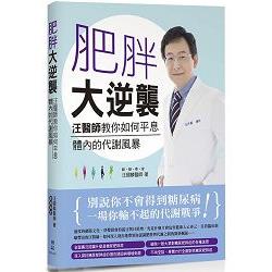 【電子書】肥胖大逆襲：汪醫師教你如何平息體內的代謝風暴 | 拾書所