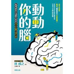 動動你的腦：腦權威教你遠離失智的全方位腦力進化術 | 拾書所