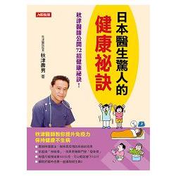 日本醫生驚人的健康祕訣－健康誌（05） | 拾書所