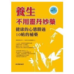 養生不用靈丹妙藥：健康的心態勝過10帖的補藥 | 拾書所