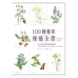 100種藥草療癒全書：史上最完整的西洋藥草寶典，100種藥草圖解Ｘ藥草的使用＆應用Ｘ美味藥草食譜 | 拾書所