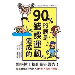 90%的病是錯誤運動造成的：停止錯誤運動，利用「當量代謝健走」讓身體更健康！ | 拾書所