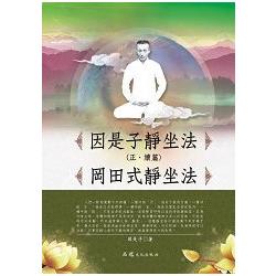 因是子靜坐法（正．續篇） 岡田式靜坐法 | 拾書所