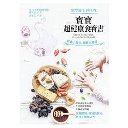 醫學博士爸爸的 寶寶超健康食育書 | 拾書所