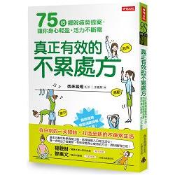 真正有效的不累處方：日本最權威醫學博士的75個擺脫疲勞提案，讓你身心輕盈、活力不斷電