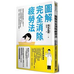 圖解完全消除疲勞法 | 拾書所