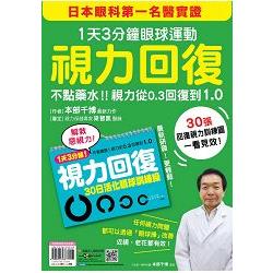 視力回復：１天３分鐘眼球運動！日本眼科第一名醫實證，不點藥水！視力從0.3回復到1.0（隨書附贈「30 | 拾書所