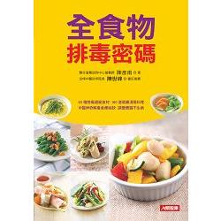 全食物排毒密碼（平裝） | 拾書所