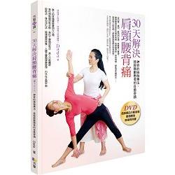 30天解決肩頸腰背痛（書＋DVD）：神奇的瑜伽療法，拯救無數患者的自癒奇蹟 | 拾書所