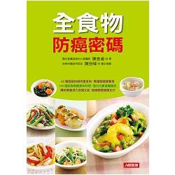 全食物防癌密碼（平裝） | 拾書所