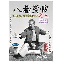 八極驚雷之三：肆藝篇六大開/八大勢四片裝DVD