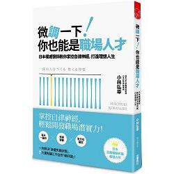 微調一下！你也能是職場人才：日本權威醫師教你掌控自律神經，打造理想人生