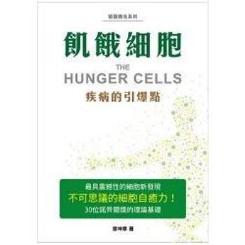 飢餓細胞：疾病的引爆點