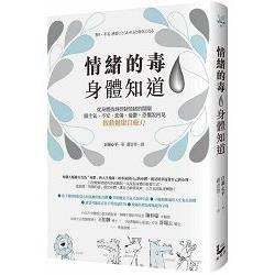 【電子書】情緒的毒，身體知道 | 拾書所