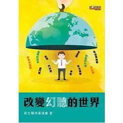 改變幻聽的世界 | 拾書所