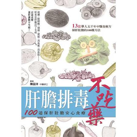 肝膽排毒不吃藥：100 道保肝壯膽安心食療