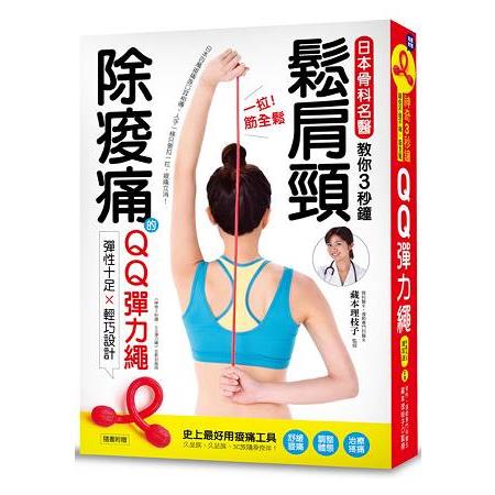 一拉筋全鬆：鬆肩頸、除痠痛！日本骨科名醫教你3秒鐘紓壓、解痛！（隨書附贈QQ彈力繩） | 拾書所