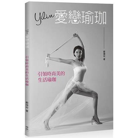 Yilin愛戀瑜珈引領時尚美的生活瑜珈 | 拾書所