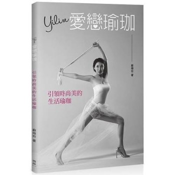Yilin愛戀瑜珈引領時尚美的生活瑜珈