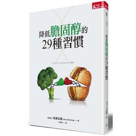 降低膽固醇的29種習慣 | 拾書所