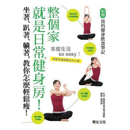 整個家就是日常健身房！坐著、趴著、躺著，教你怎麼輕鬆瘦！ | 拾書所