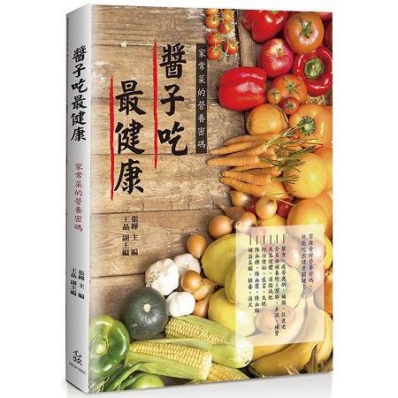 醬子吃最健康：家常菜的營養密碼 | 拾書所