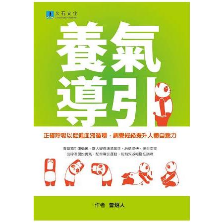 養氣導引：正確呼吸以促進血液循環、調養經絡提升人體自癒力