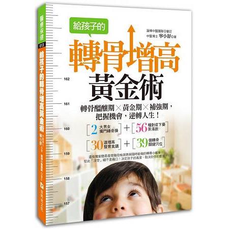 給孩子的轉骨增高黃金術：轉骨醞釀期╳黃金期╳補強期，把握機會，逆轉人生！