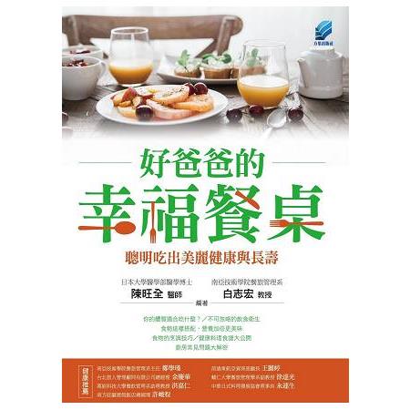 好爸爸的幸福餐桌： 聰明吃出美麗健康與長壽 | 拾書所