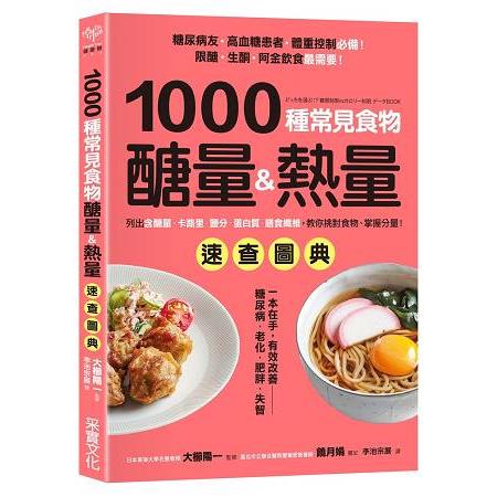【電子書】1000種常見食物醣量&熱量速查圖典 | 拾書所