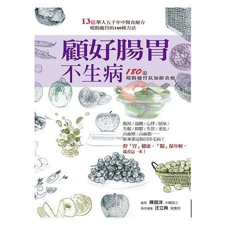 顧好腸胃不生病：180 道暖腸健胃抗加齡食療 | 拾書所