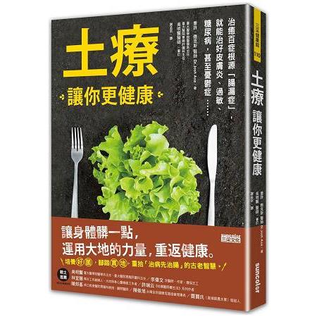 土療讓你更健康：治好百症根源腸漏症，就能治好皮膚炎、過敏、糖尿病、甚至憂鬱症...... | 拾書所