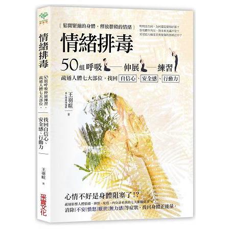 情緒排毒：50組呼吸伸展練習，疏通人體七大部位，找回自信心、安全感、行動力