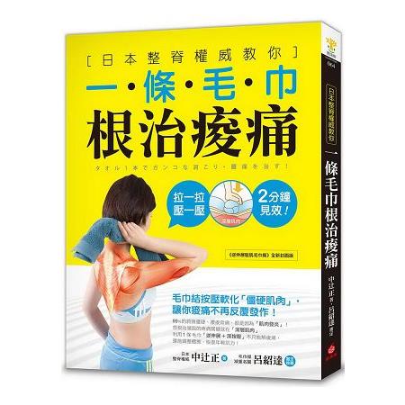 一條毛巾根治痠痛：日本整脊權威教你，毛巾結按壓軟化「僵硬肌肉」，讓你痠痛不再反覆發作！ | 拾書所