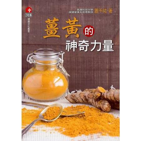 薑黃的神奇力量 | 拾書所