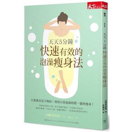 天天5分鐘 快速有效的泡澡瘦身法 | 拾書所